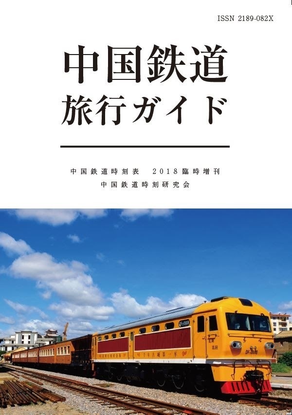 中国鉄道旅行ガイド　2018夏