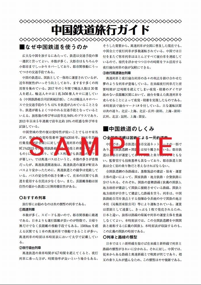 中国鉄道旅行ガイド 2018夏