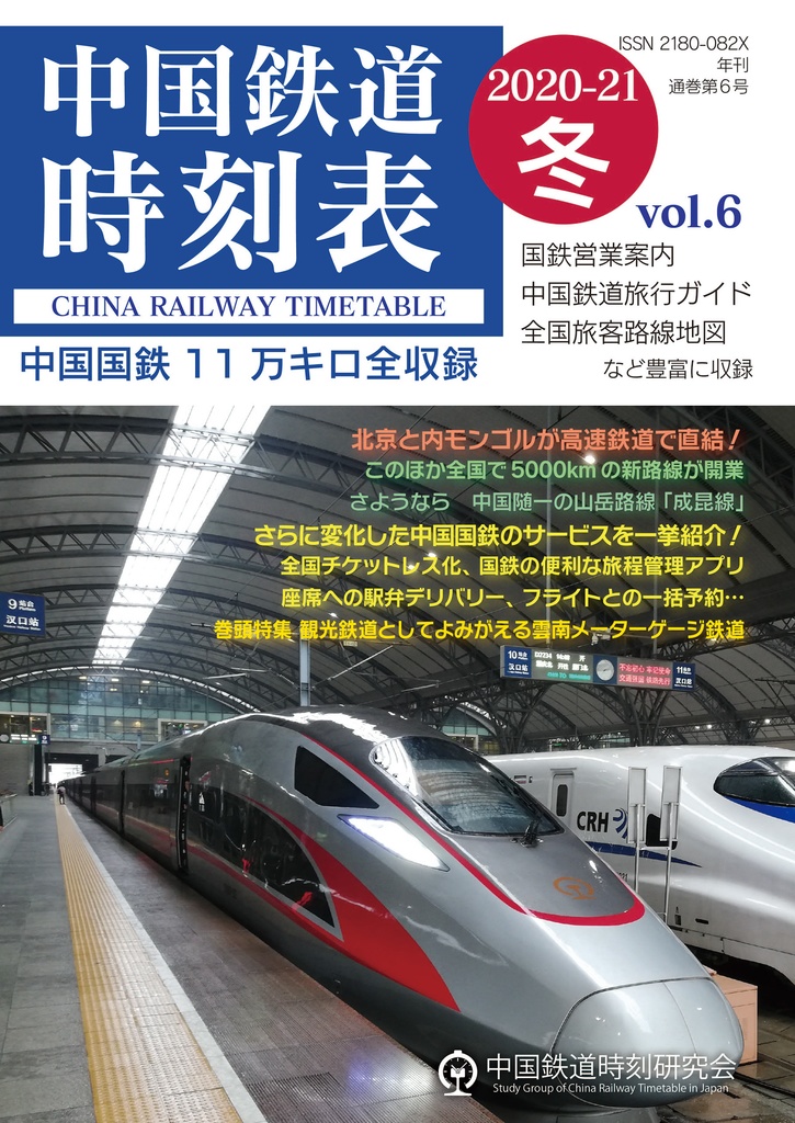 中国鉄道時刻表2020-21冬　BOOTH　Vol.6　中国鉄道時刻研究会(shikebiao)