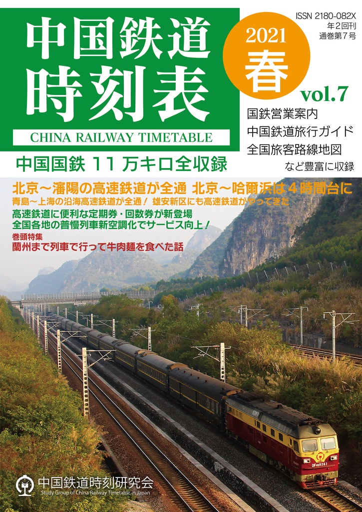 中国鉄道時刻表 Vol.7【紙書籍版】和纸质书籍版本