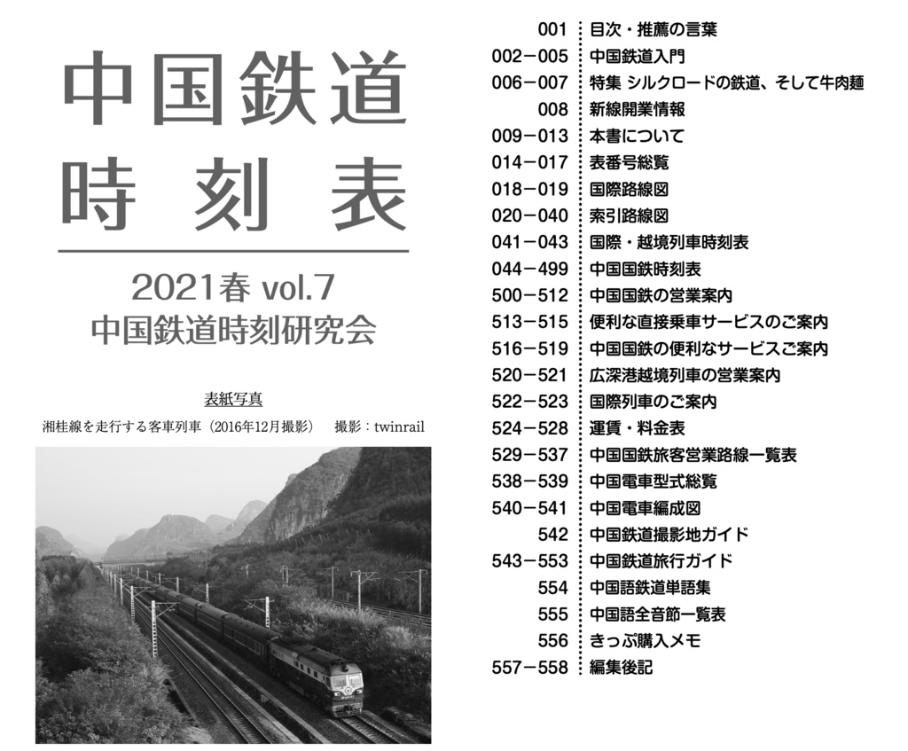 中国鉄道時刻表 Vol.7【電子書籍版】电子书版