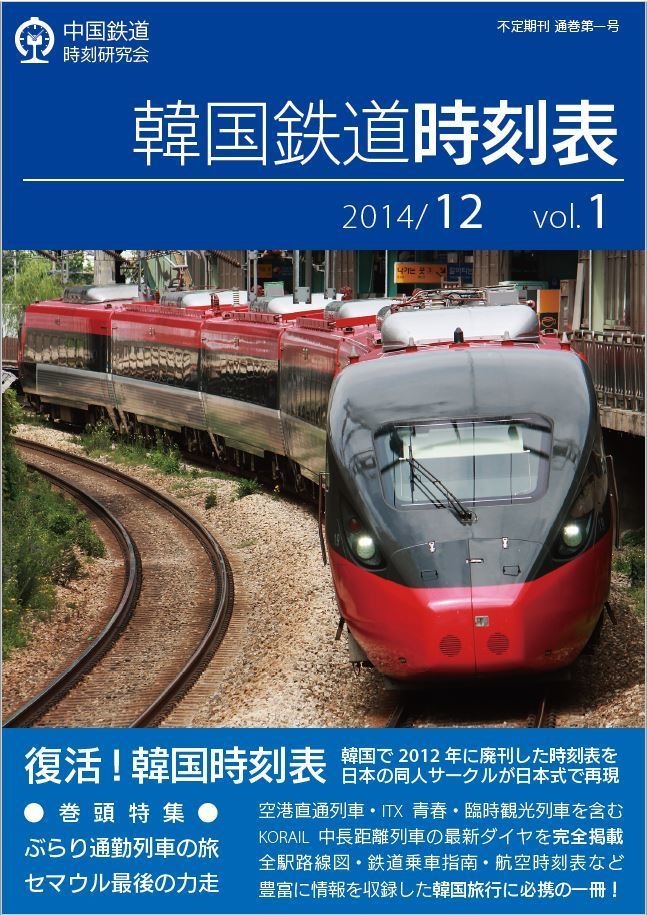 韓国鉄道時刻表 2014/12 vol.1【電子書籍版】 - 中国鉄道時刻研究会