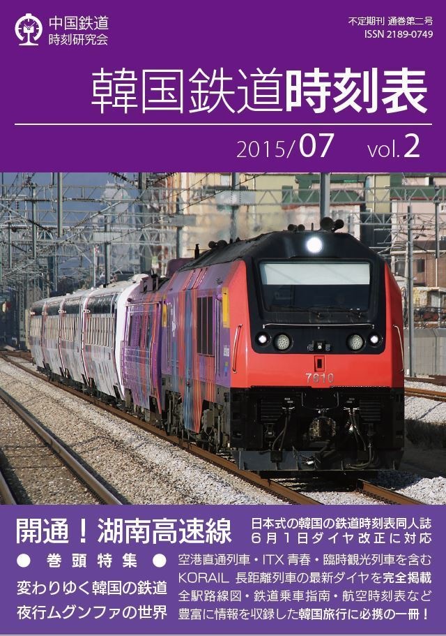 2015/07　韓国鉄道時刻表　中国鉄道時刻研究会(shikebiao)　vol.2【電子書籍版】　BOOTH