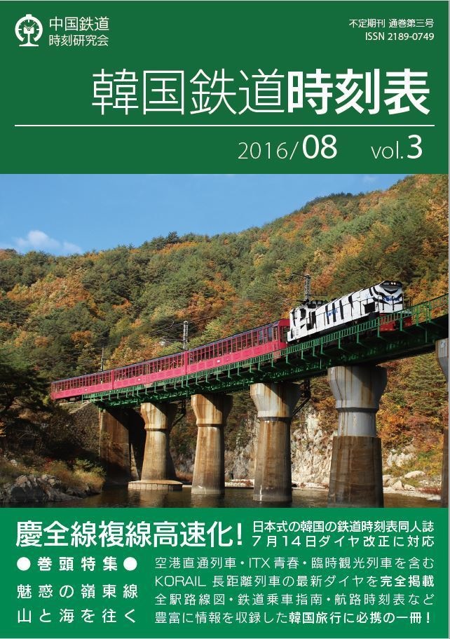 韓国鉄道時刻表 2016/08 vol.3【電子書籍版】 - 中国鉄道時刻研究会