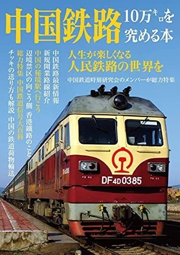 中国鉄路10万キロを究める本: 中国鉄道時刻表2018冬臨時増刊号