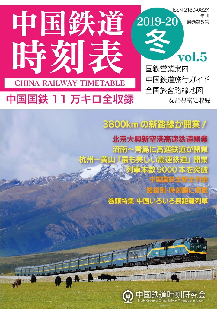 中国鉄道時刻表 2019-20冬 vol.5【電子書籍版】