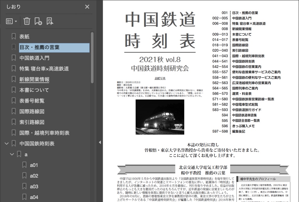 中国鉄道時刻表 2021秋 vol.8【電子書籍版】电子书版