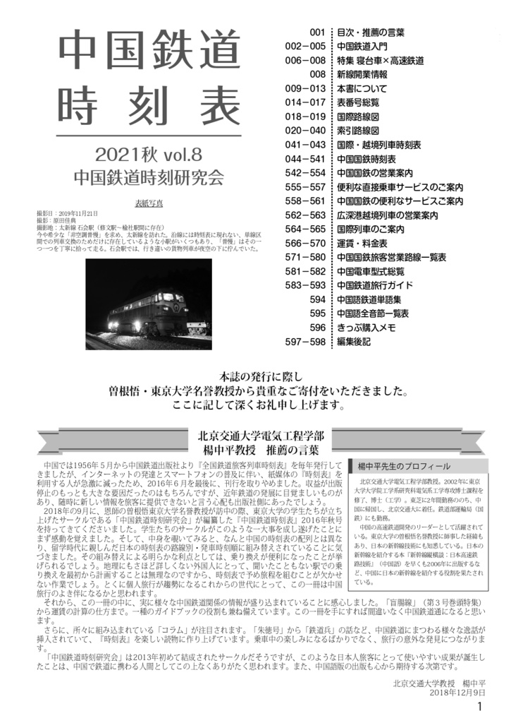 中国鉄道時刻表 2021秋 vol.8【電子書籍版】电子书版