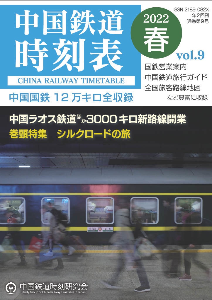 中国鉄道時刻表 2022春 vol.9【紙書籍版】和纸质书籍版本