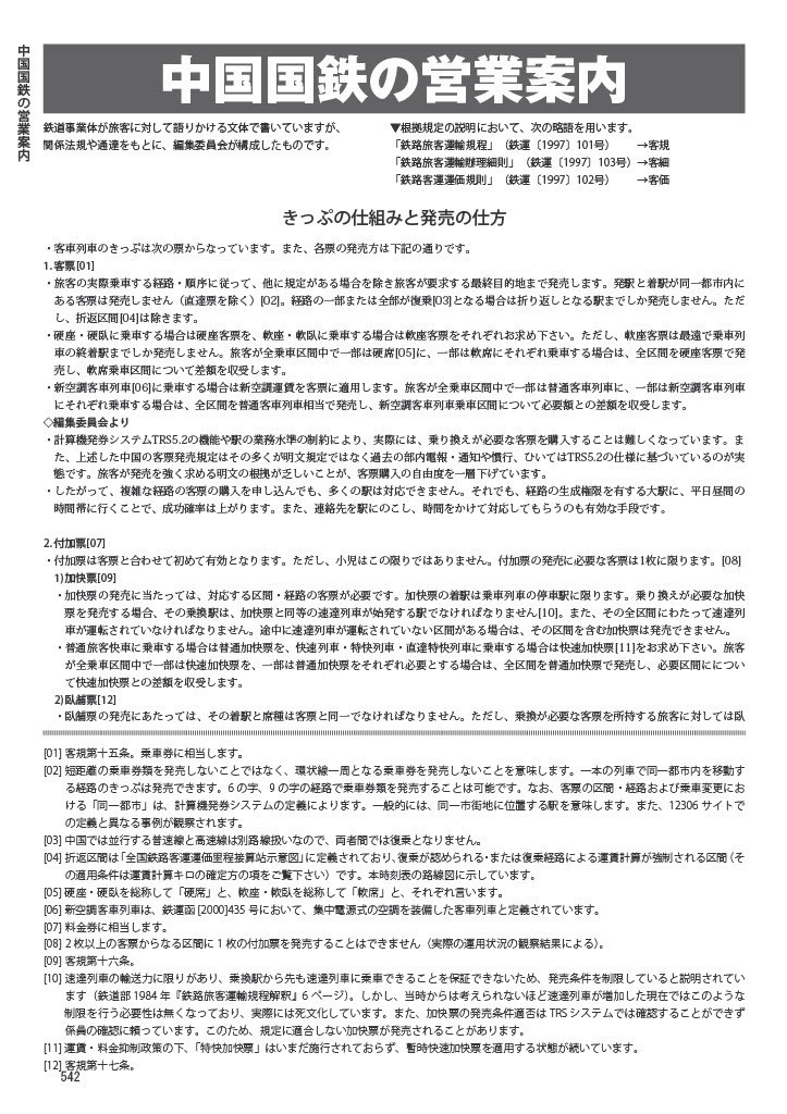 中国鉄道時刻表 2022春 vol.9【電子書籍版】电子书版