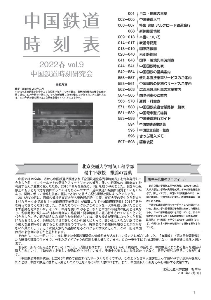 中国鉄道時刻表 2022春 vol.9【電子書籍版】电子书版