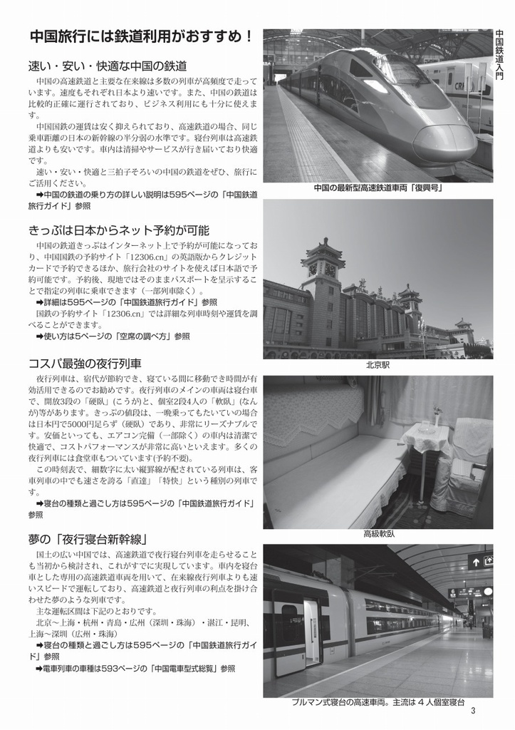 中国鉄道時刻表 2022秋 vol.10【電子書籍版】电子书版