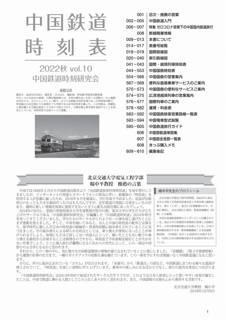 中国鉄道時刻表 2022秋 vol.10【電子書籍版】电子书版