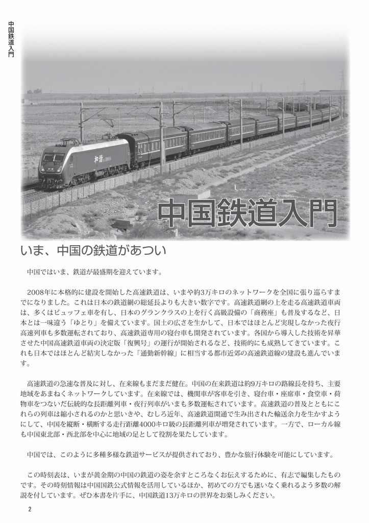 中国鉄道時刻表 2022秋 vol.10【電子書籍版】电子书版