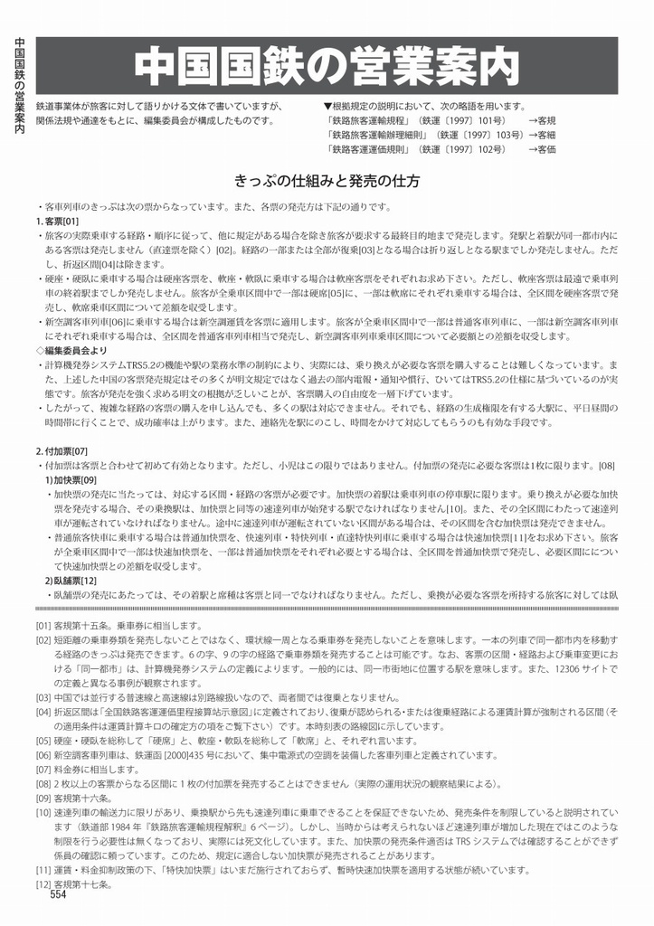 中国鉄道時刻表 2022秋 vol.10【電子書籍版】电子书版