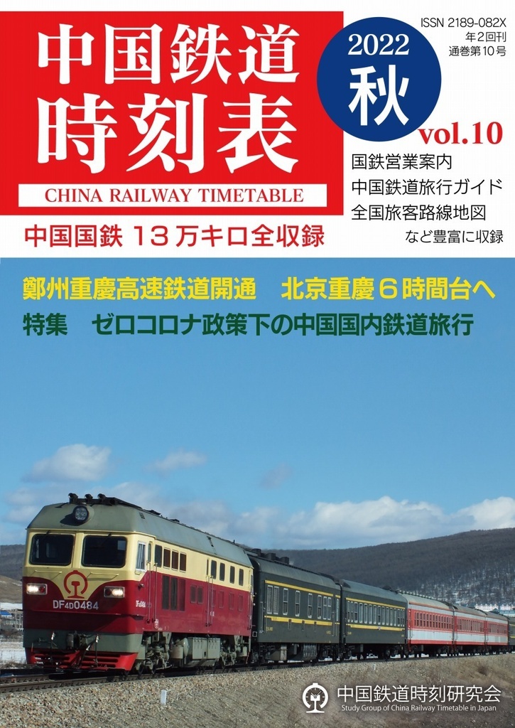 中国鉄道時刻表 2022秋