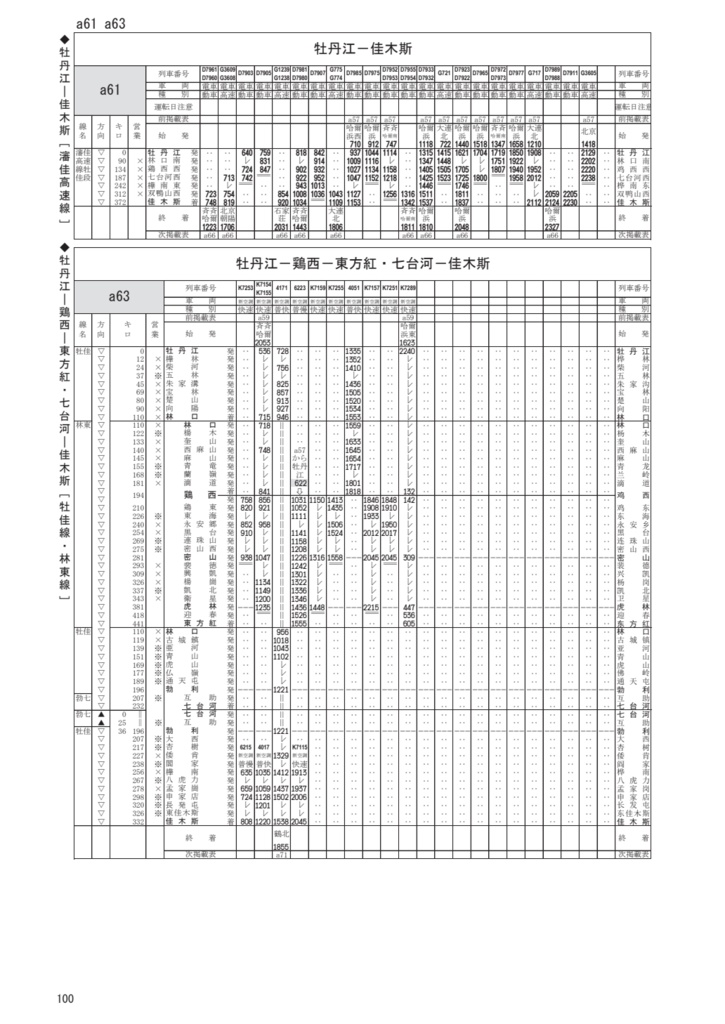 中国鉄道時刻表 2023春夏 vol.11【電子書籍版】电子书版