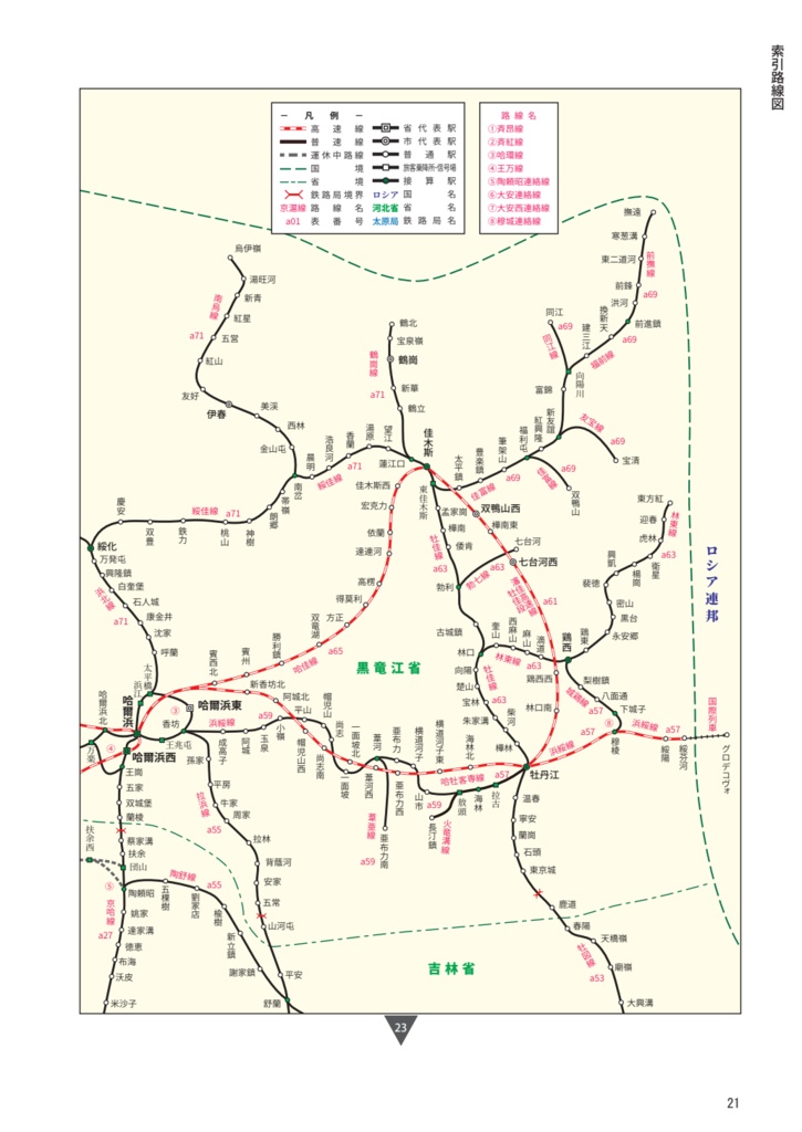 中国鉄道時刻表 2023春夏 vol.11【電子書籍版】电子书版