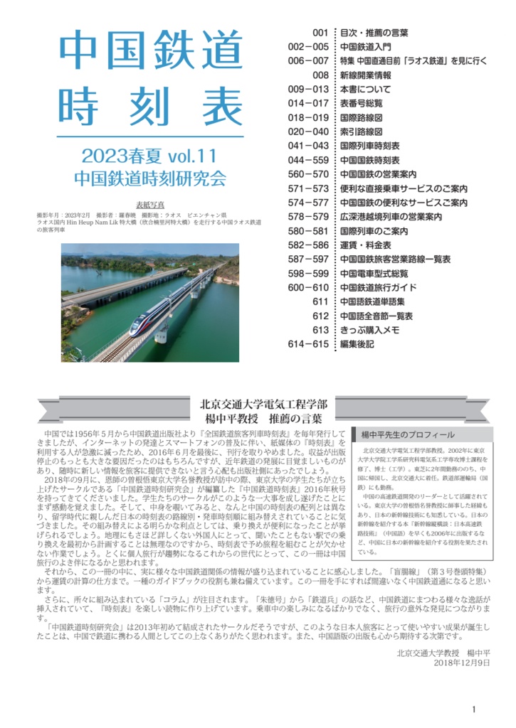 中国鉄道時刻表 2023春夏 vol.11【電子書籍版】电子书版