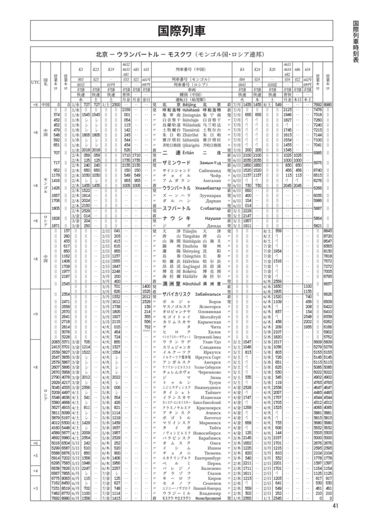 中国鉄道時刻表 2023春夏 vol.11【電子書籍版】电子书版