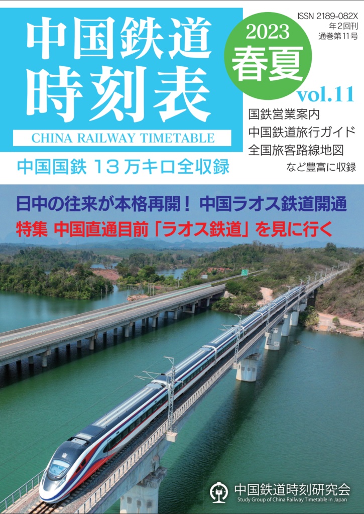 中国鉄道時刻表 2023春夏 vol.11【電子書籍版】电子书版