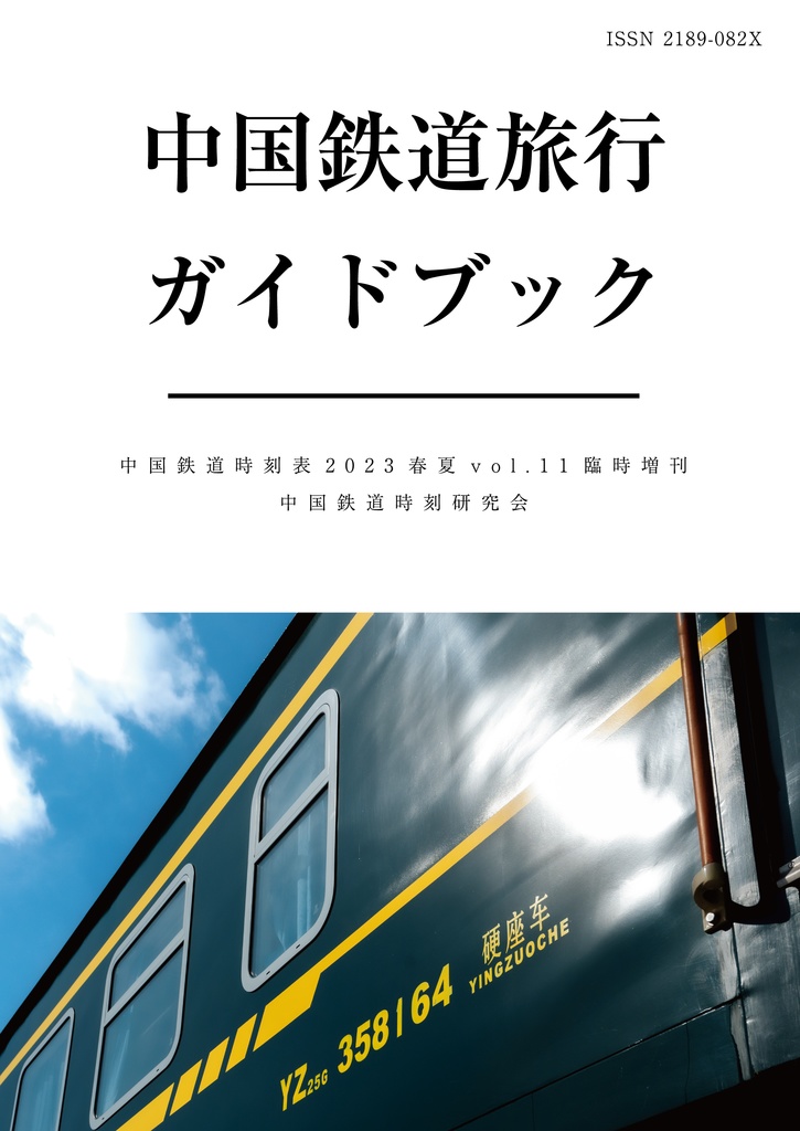 中国鉄道旅行ガイドブック 中国鉄道時刻表 2023春夏 vol.11 臨時増刊