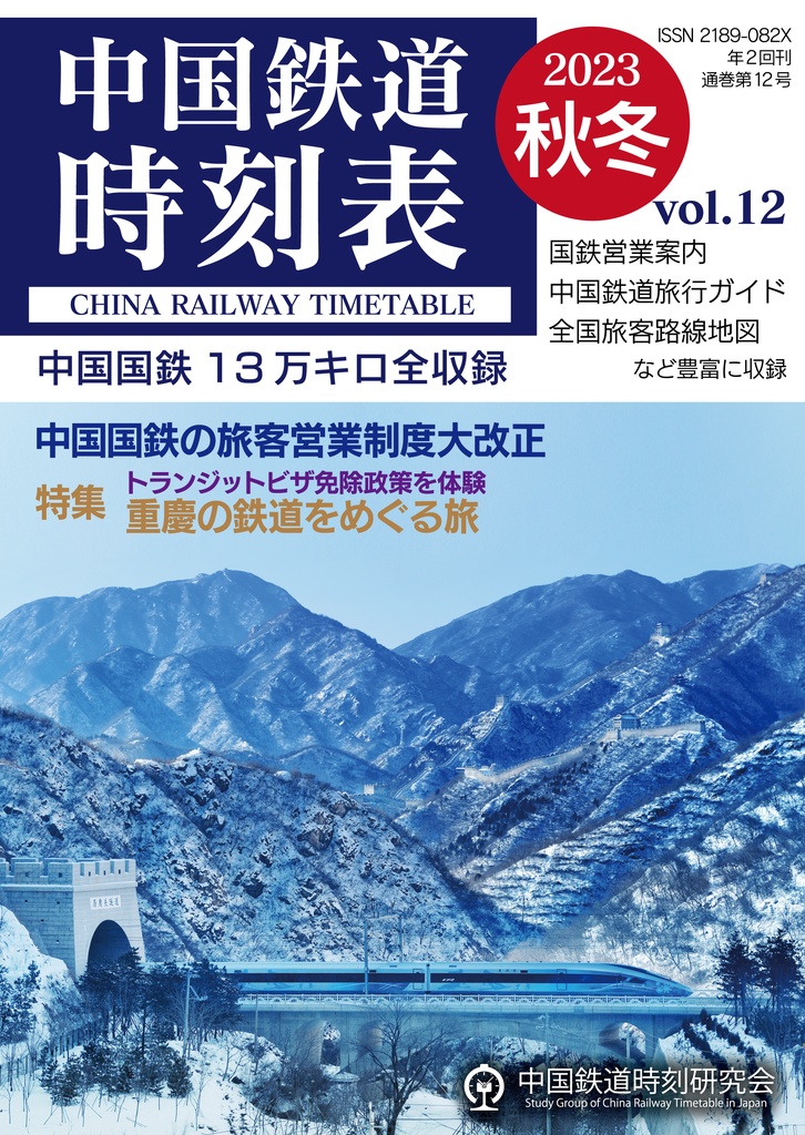 中国鉄道時刻表 2023秋冬 vol.12【紙書籍版】和纸质书籍版本
