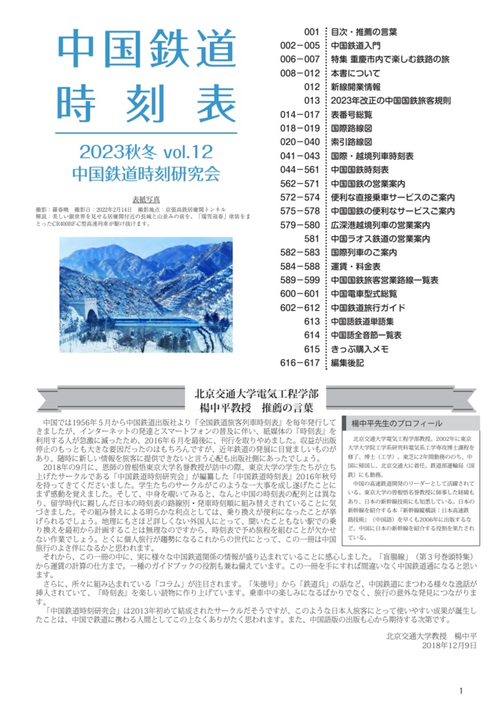 中国鉄道時刻表 2023秋冬 vol.12【PDF版】