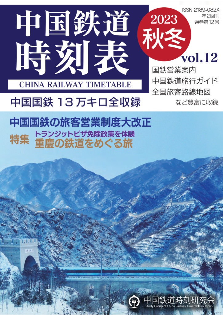 中国鉄道時刻表 2023秋冬 vol.12【PDF版】