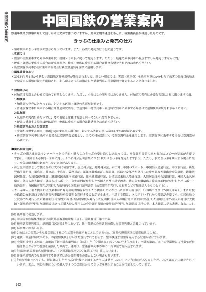 中国鉄道時刻表 2023秋冬 vol.12【PDF版】