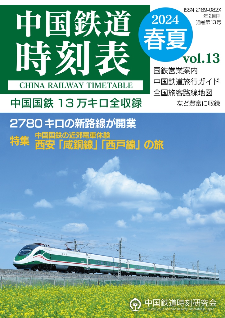 中国鉄道時刻表 2024春夏 vol.13【紙書籍版】和纸质书籍版本