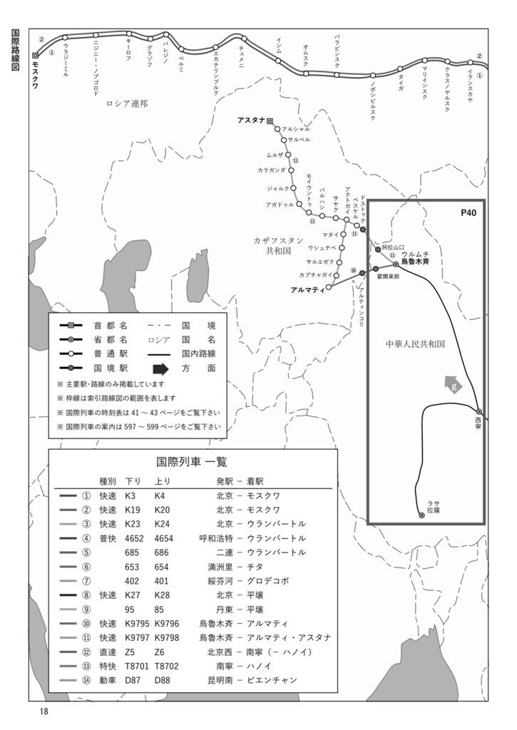 中国鉄道時刻表 2024春夏 vol.13【紙書籍版】纸质书籍版本