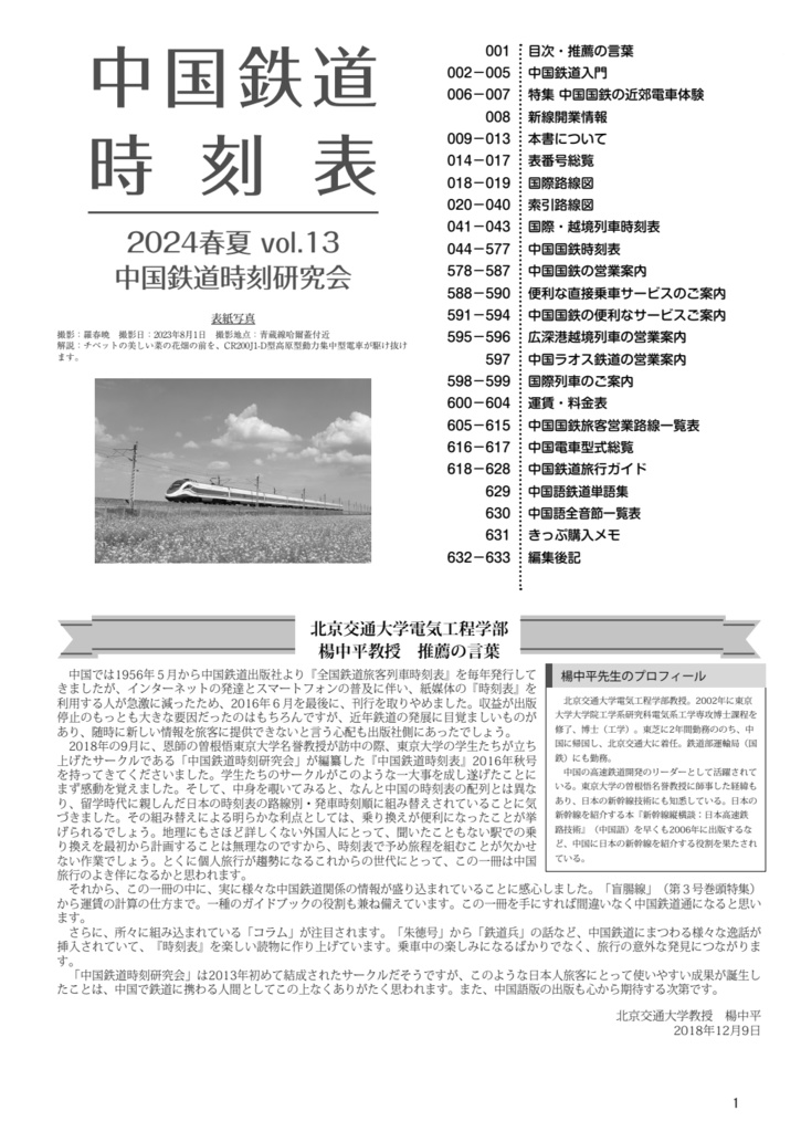 中国鉄道時刻表 2024春夏 vol.13【紙書籍版】纸质书籍版本