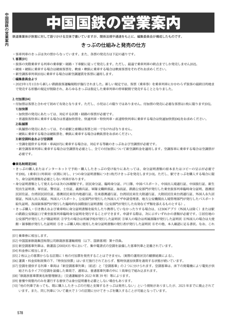 中国鉄道時刻表 2024春夏 vol.13【紙書籍版】纸质书籍版本