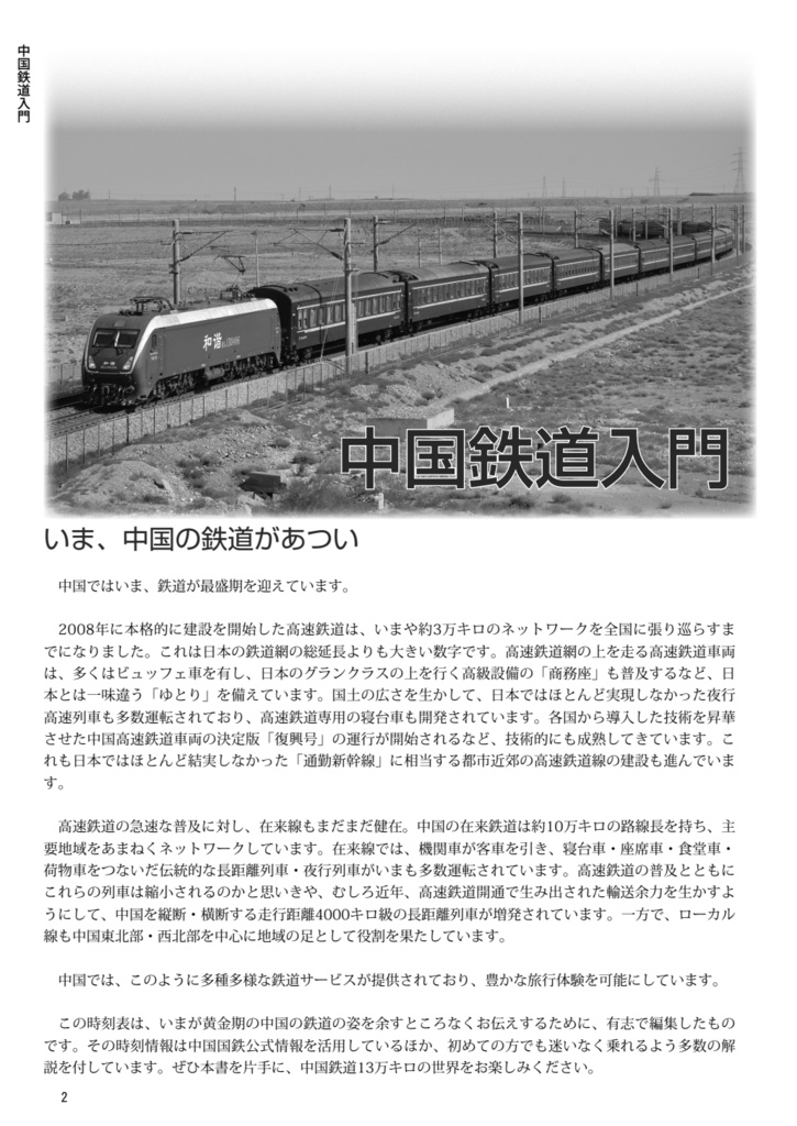 中国鉄道時刻表 2024春夏 vol.13【紙書籍版】纸质书籍版本