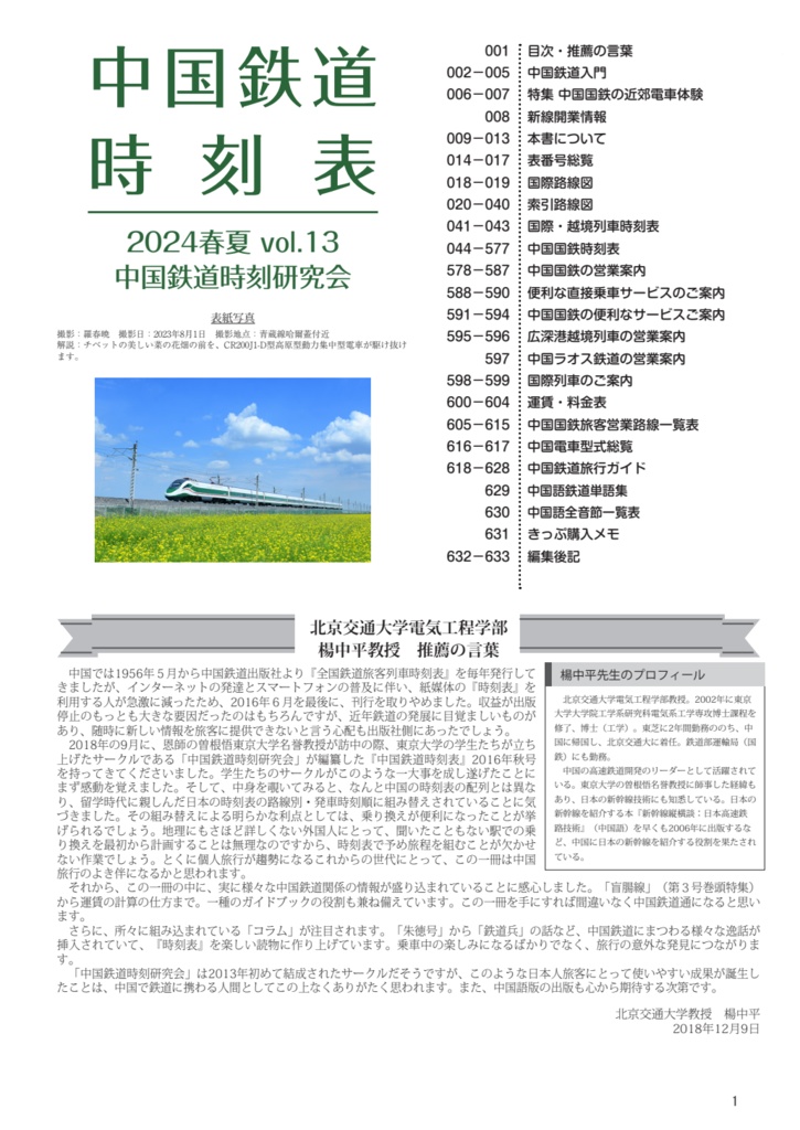 中国鉄道時刻表 2024春夏 vol.13【PDF版】