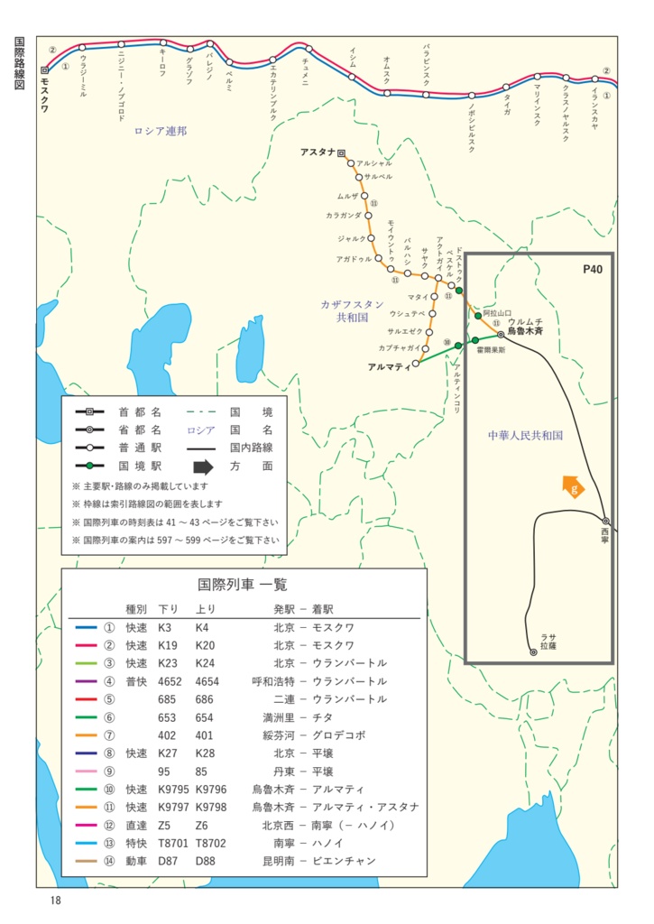 中国鉄道時刻表 2024春夏 vol.13【PDF版】
