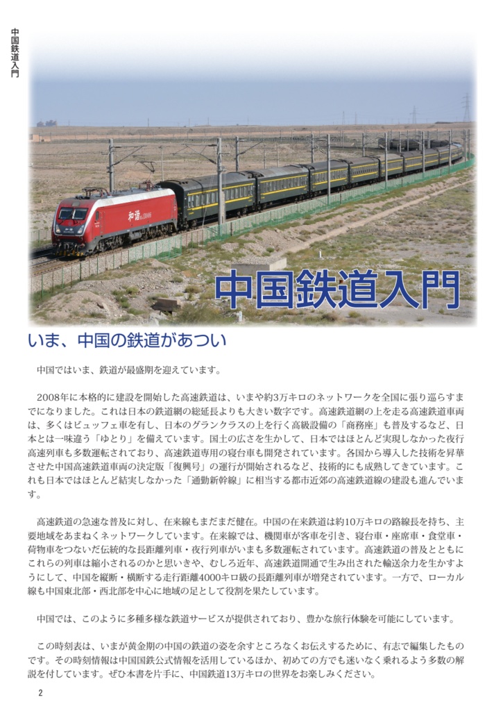 中国鉄道時刻表 2024春夏 vol.13【PDF版】