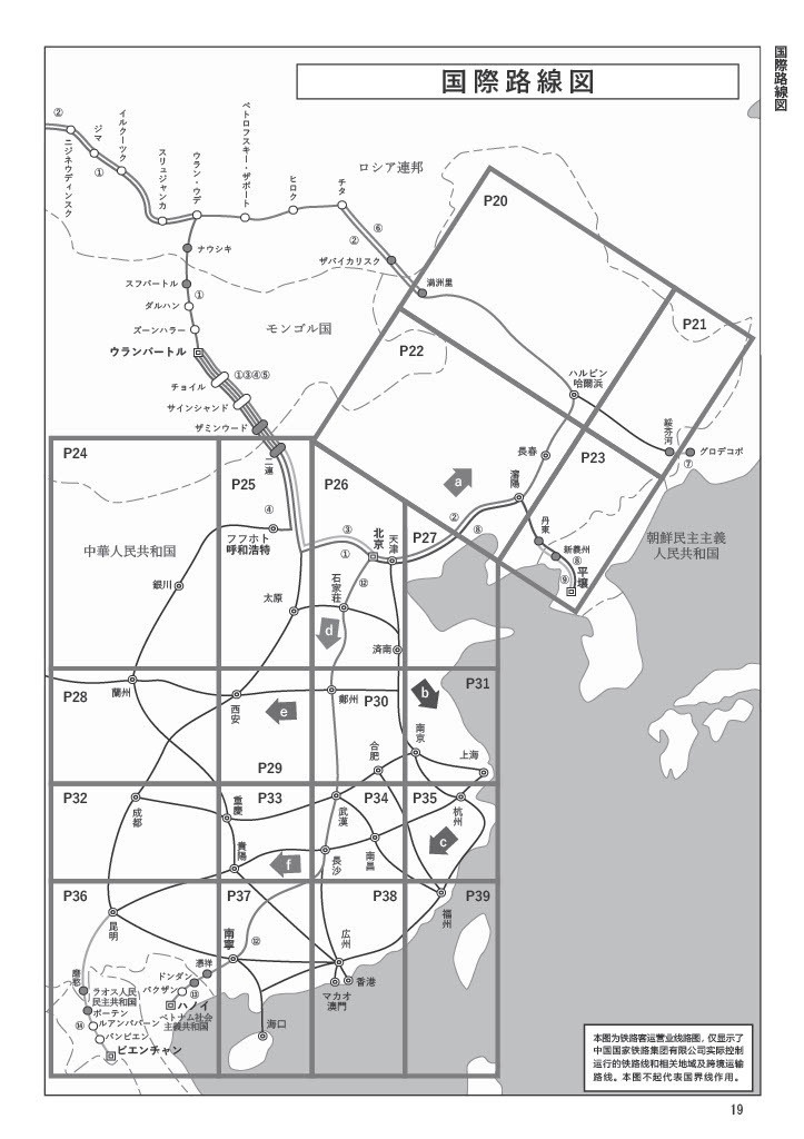 中国鉄道旅行ガイドブック 中国鉄道時刻表 2024春夏 vol.13 臨時増刊
