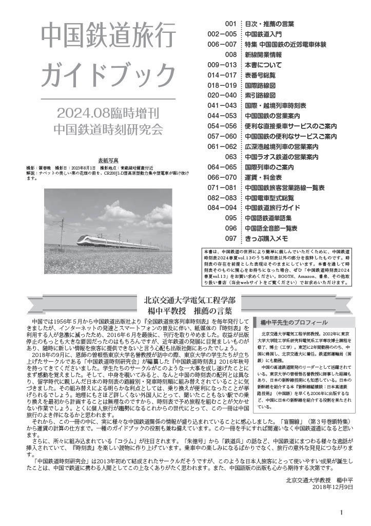 中国鉄道旅行ガイドブック 中国鉄道時刻表 2024春夏 vol.13 臨時増刊