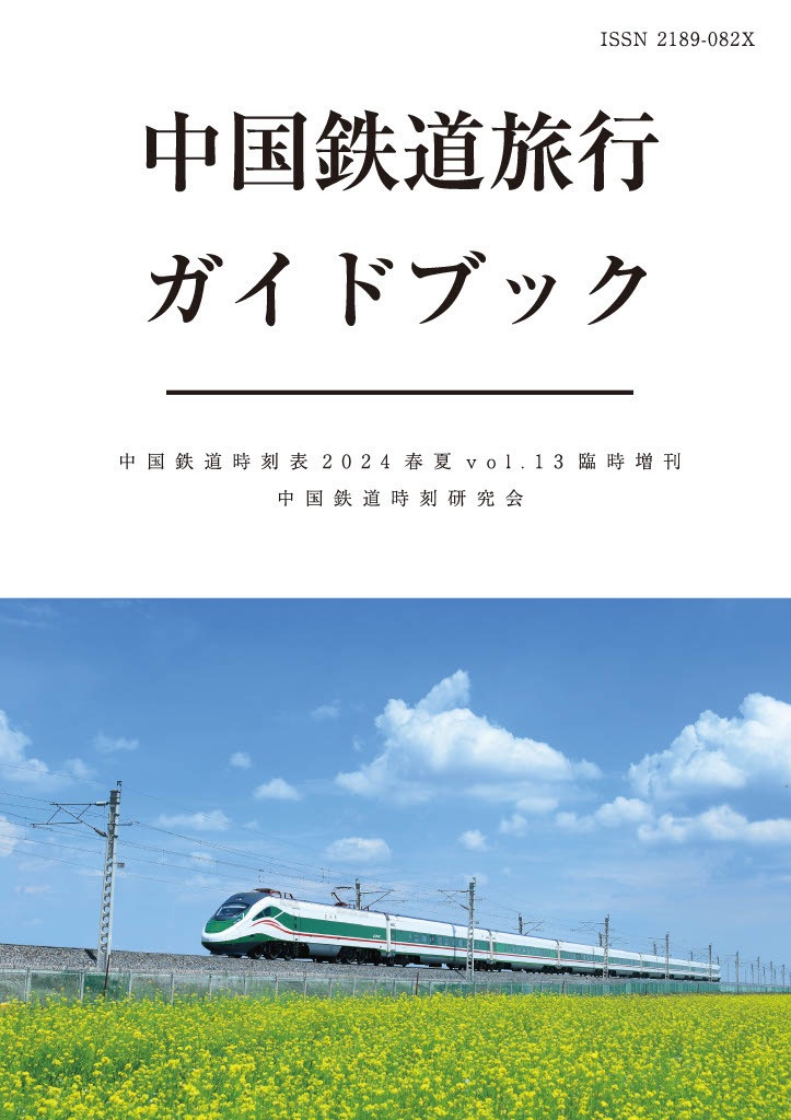 中国鉄道旅行ガイドブック 中国鉄道時刻表 2024春夏 vol.13 臨時増刊