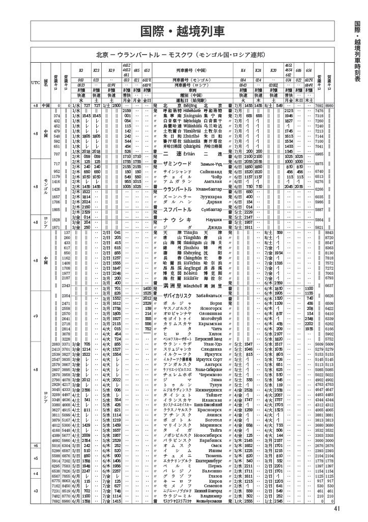 中国鉄道旅行ガイドブック 中国鉄道時刻表 2024春夏 vol.13 臨時増刊