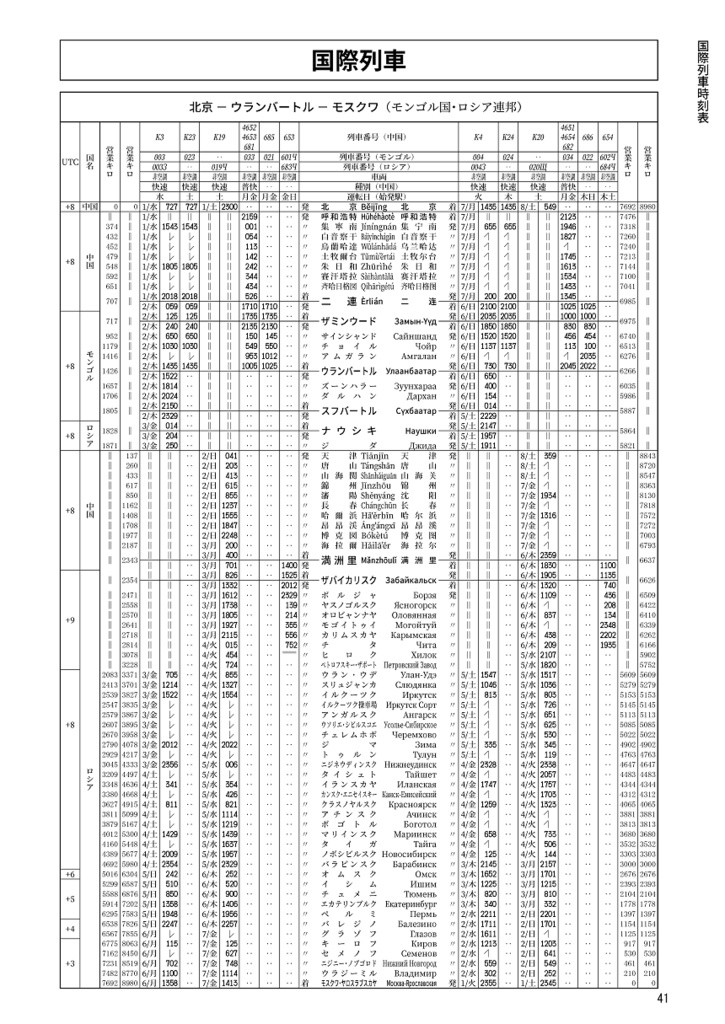 中国鉄道時刻表 2024秋冬 vol.14【紙書籍版】纸质书籍版本