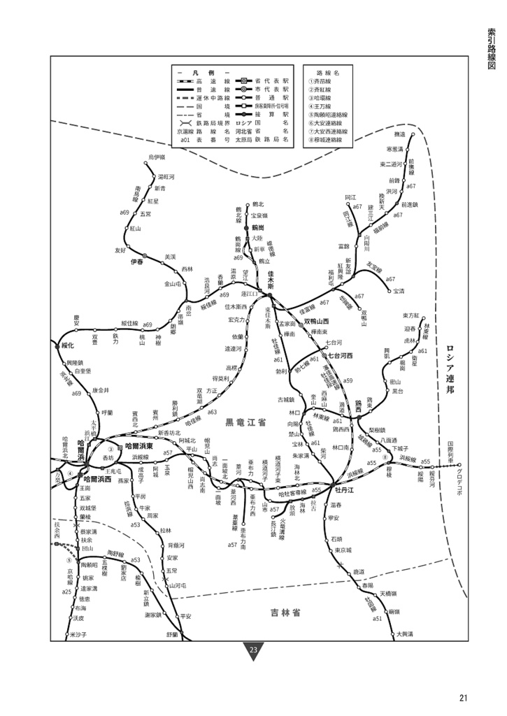 中国鉄道時刻表 2024秋冬 vol.14【紙書籍版】纸质书籍版本