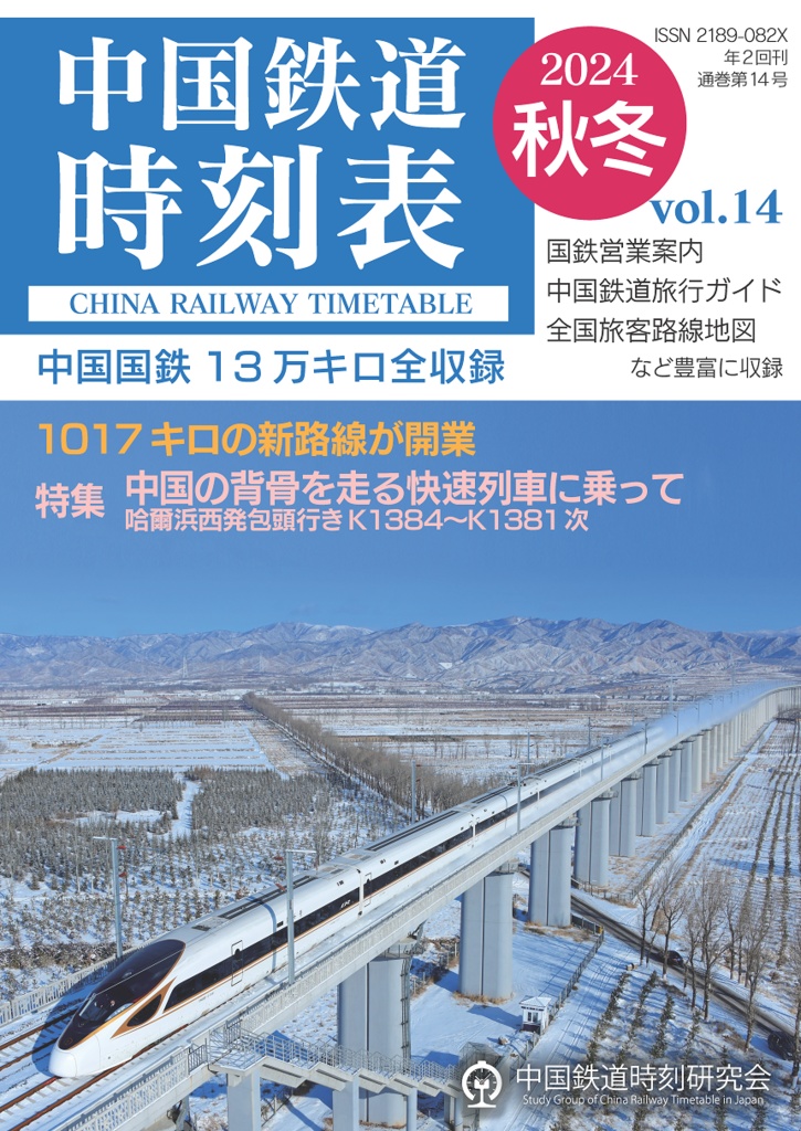 中国鉄道時刻表 2024秋冬 vol.14【紙書籍版】和纸质书籍版本