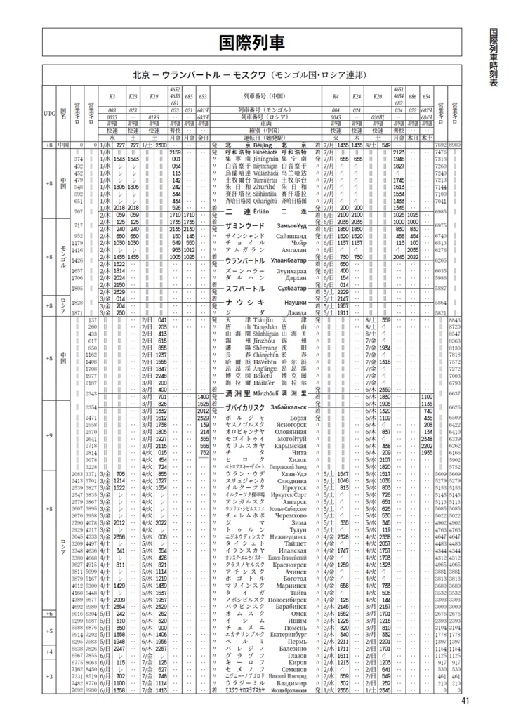 中国鉄道時刻表 2024秋冬 vol.14【PDF版】