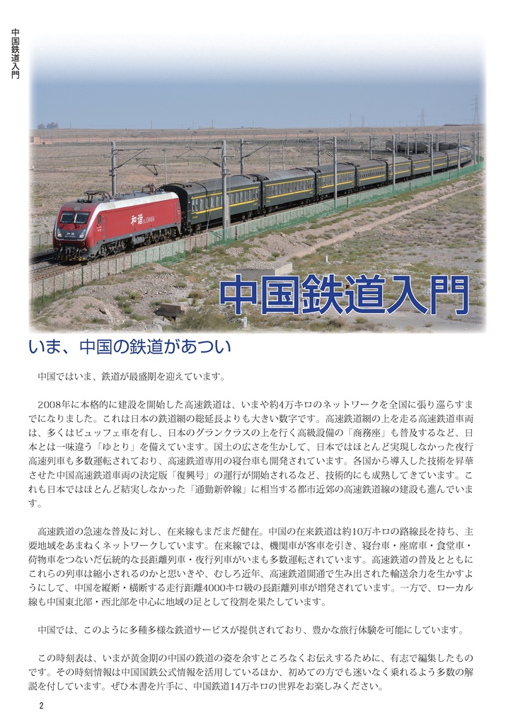 中国鉄道時刻表 2025春夏 vol.15【PDF版】