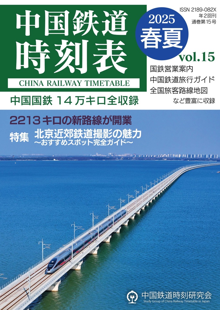 中国鉄道時刻表 2025春夏 vol.15【PDF版】