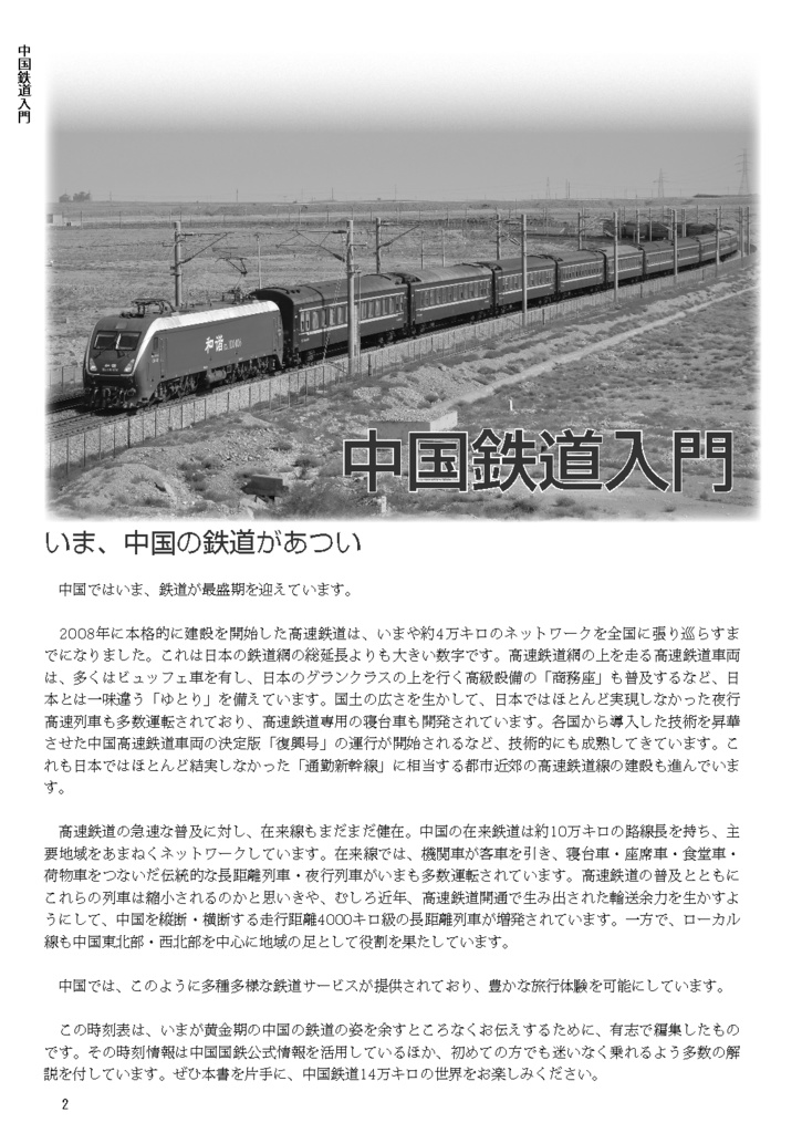 中国鉄道時刻表 2025春夏 vol.15【紙書籍版】纸质书籍版本