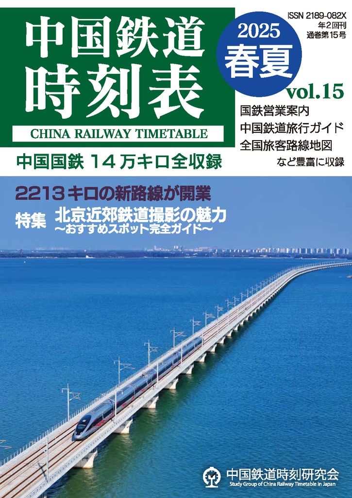 中国鉄道時刻表 2025春夏 vol.15【紙書籍版】纸质书籍版本